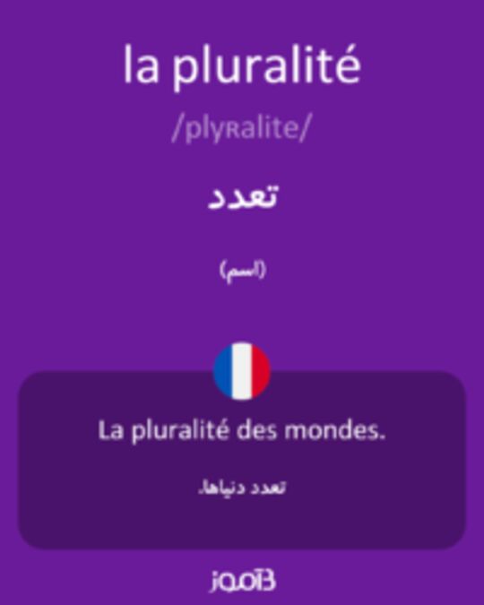  تصویر la pluralité - دیکشنری انگلیسی بیاموز