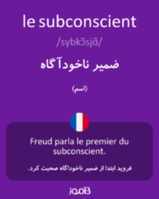  تصویر le subconscient - دیکشنری انگلیسی بیاموز