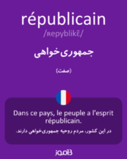  تصویر républicain - دیکشنری انگلیسی بیاموز