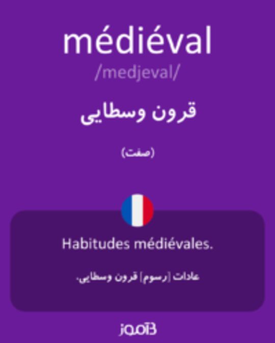  تصویر médiéval - دیکشنری انگلیسی بیاموز