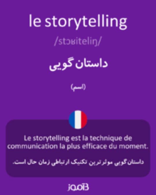  تصویر le storytelling - دیکشنری انگلیسی بیاموز