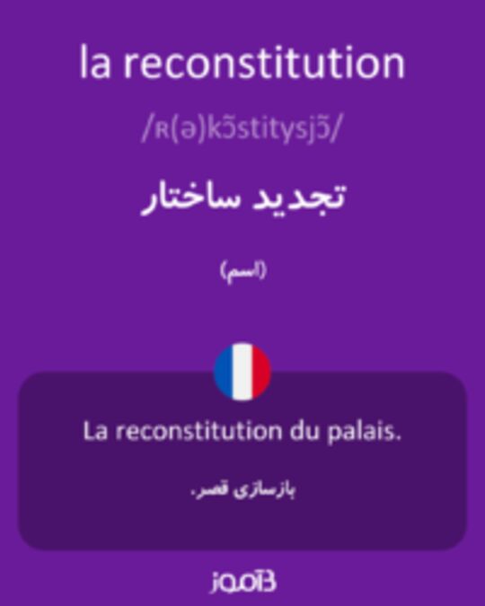  تصویر la reconstitution - دیکشنری انگلیسی بیاموز