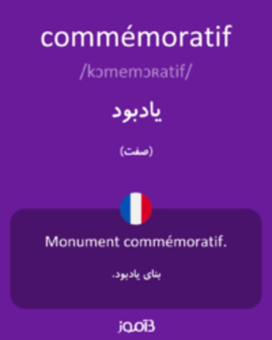  تصویر commémoratif - دیکشنری انگلیسی بیاموز