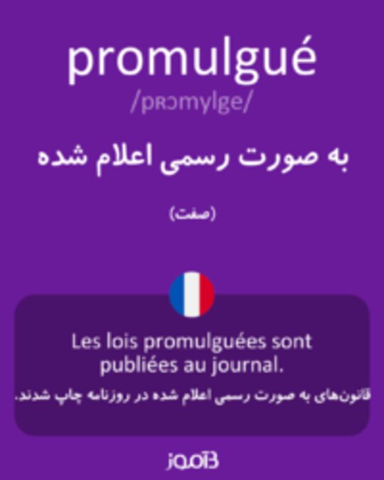  تصویر promulgué - دیکشنری انگلیسی بیاموز