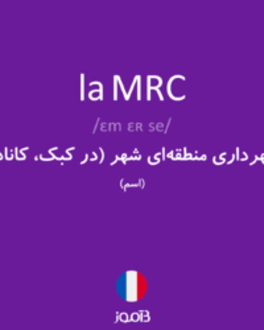  تصویر la MRC - دیکشنری انگلیسی بیاموز