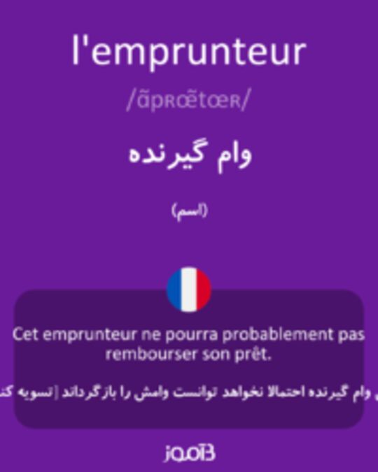  تصویر l'emprunteur - دیکشنری انگلیسی بیاموز