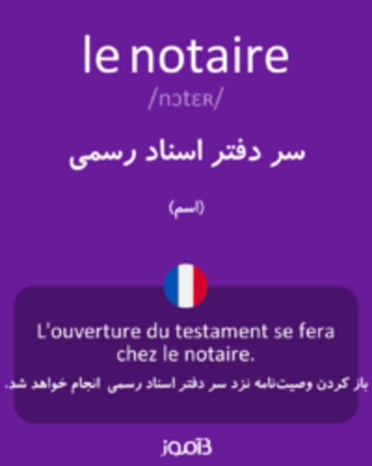  تصویر le notaire - دیکشنری انگلیسی بیاموز