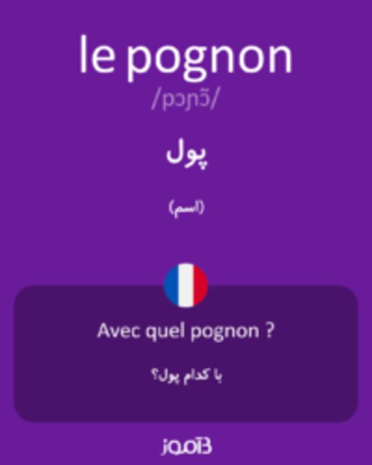  تصویر le pognon - دیکشنری انگلیسی بیاموز