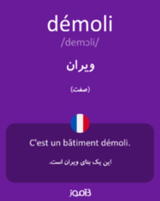  تصویر démoli - دیکشنری انگلیسی بیاموز