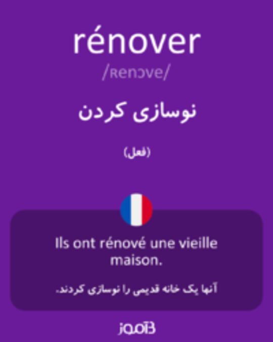  تصویر rénover - دیکشنری انگلیسی بیاموز