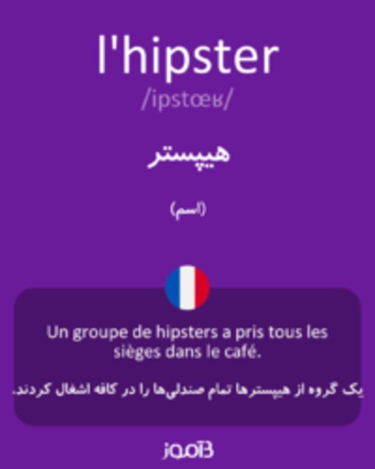  تصویر l'hipster - دیکشنری انگلیسی بیاموز