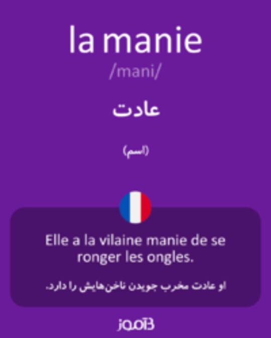  تصویر la manie - دیکشنری انگلیسی بیاموز