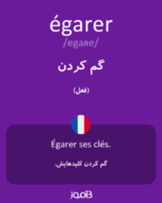  تصویر égarer - دیکشنری انگلیسی بیاموز