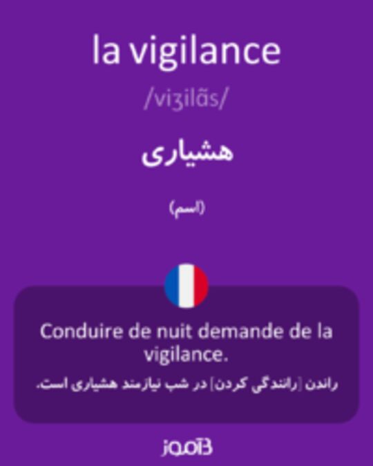  تصویر la vigilance - دیکشنری انگلیسی بیاموز