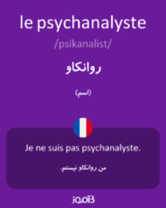  تصویر le psychanalyste - دیکشنری انگلیسی بیاموز