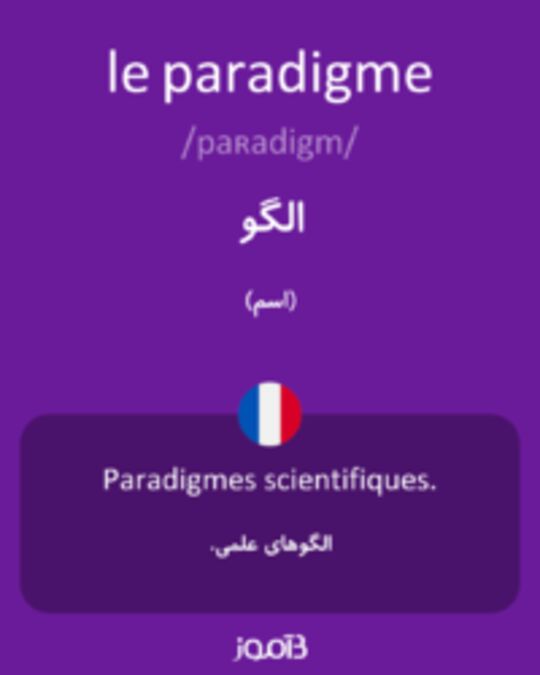  تصویر le paradigme - دیکشنری انگلیسی بیاموز