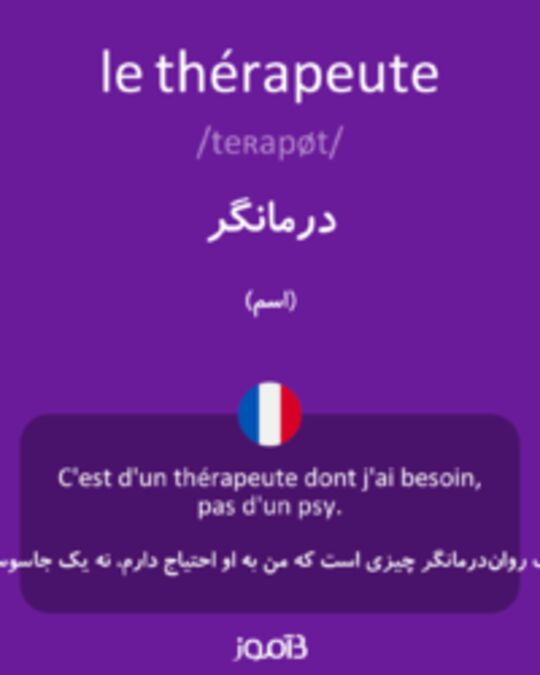  تصویر le thérapeute - دیکشنری انگلیسی بیاموز