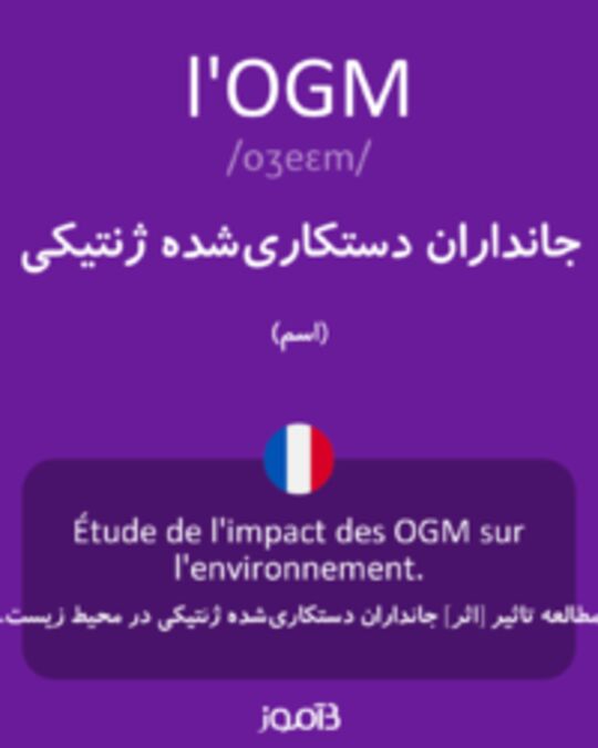  تصویر l'OGM - دیکشنری انگلیسی بیاموز