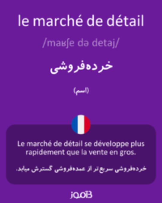  تصویر le marché de détail - دیکشنری انگلیسی بیاموز