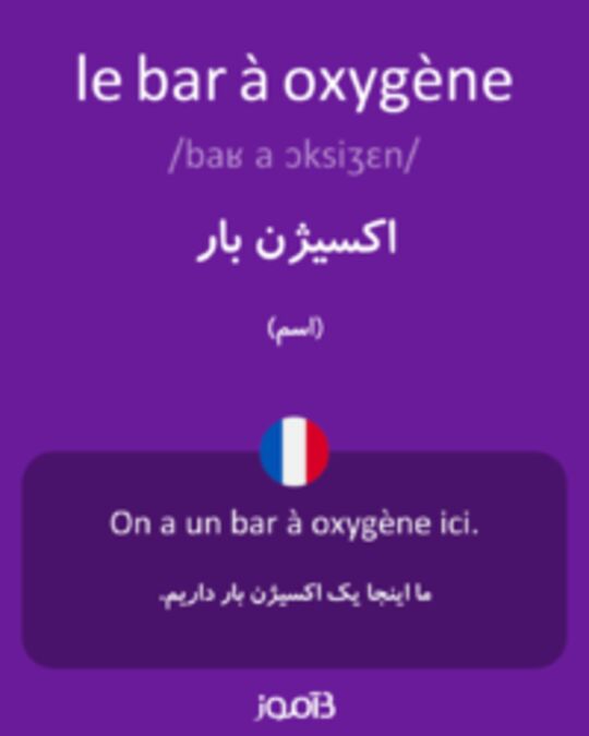  تصویر le bar à oxygène - دیکشنری انگلیسی بیاموز