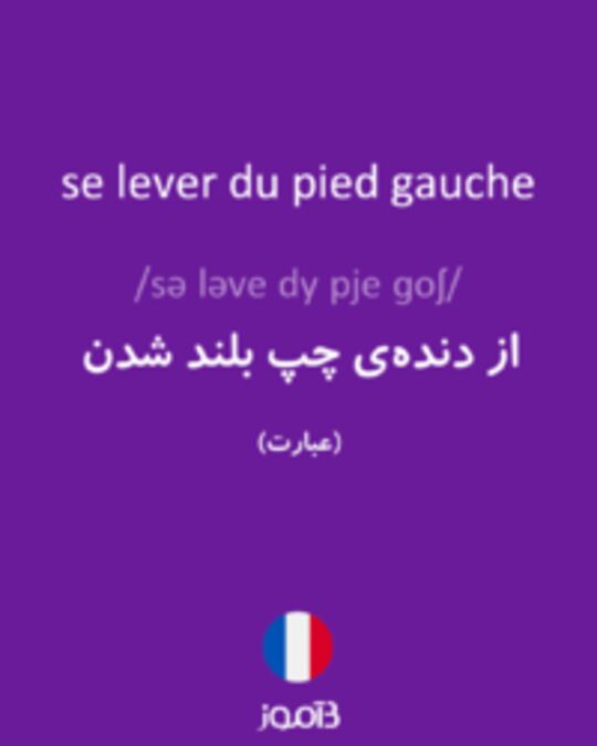  تصویر se lever du pied gauche - دیکشنری انگلیسی بیاموز