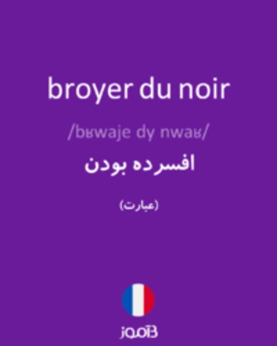  تصویر broyer du noir - دیکشنری انگلیسی بیاموز