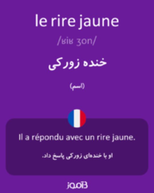  تصویر le rire jaune - دیکشنری انگلیسی بیاموز