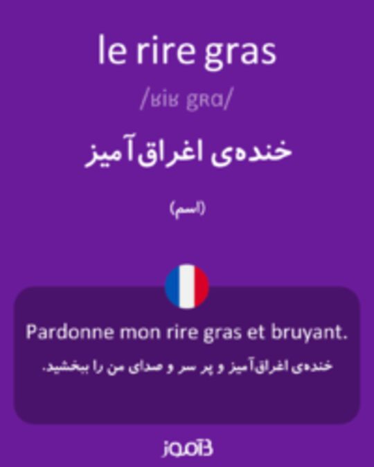  تصویر le rire gras - دیکشنری انگلیسی بیاموز