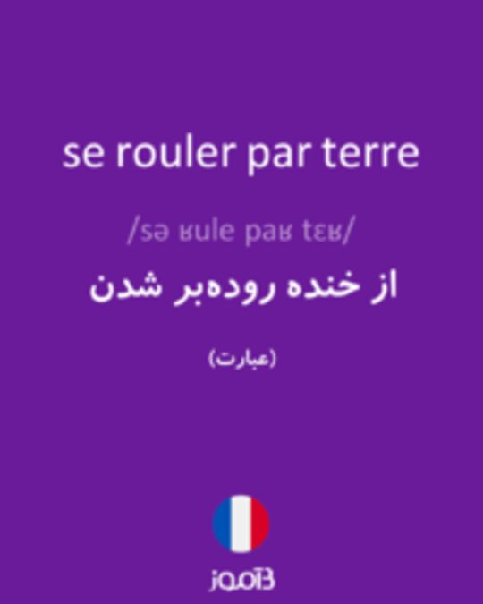  تصویر se rouler par terre - دیکشنری انگلیسی بیاموز