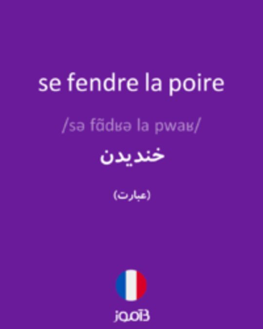  تصویر se fendre la poire - دیکشنری انگلیسی بیاموز