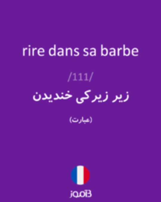  تصویر rire dans sa barbe - دیکشنری انگلیسی بیاموز