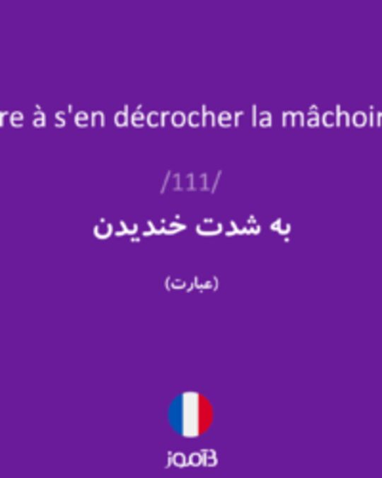  تصویر rire à s'en décrocher la mâchoire - دیکشنری انگلیسی بیاموز