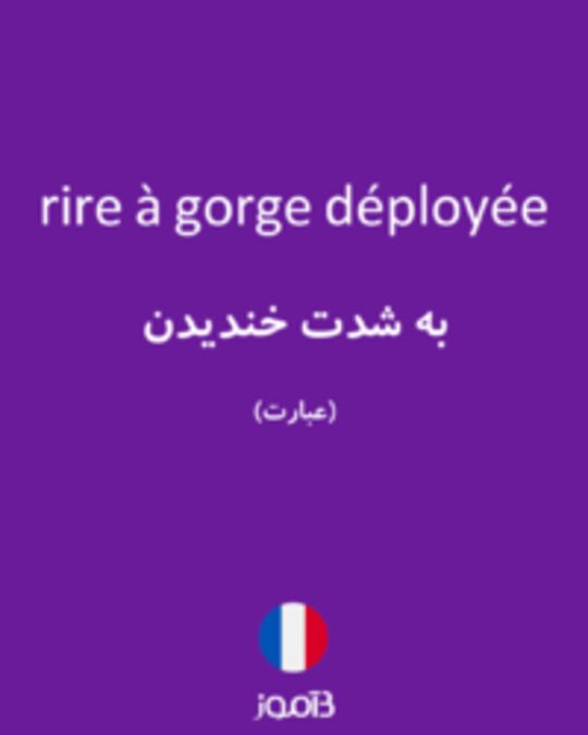  تصویر rire à gorge déployée - دیکشنری انگلیسی بیاموز