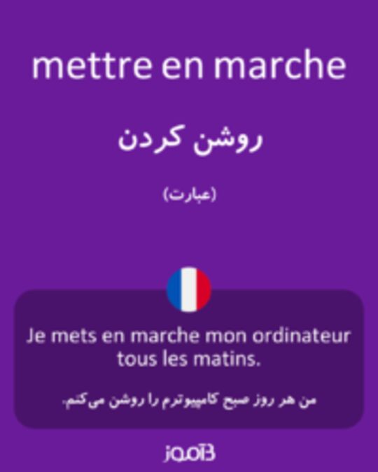  تصویر mettre en marche - دیکشنری انگلیسی بیاموز