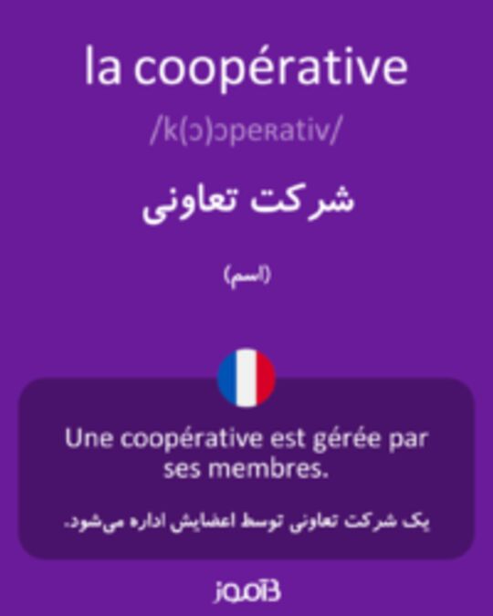  تصویر la coopérative - دیکشنری انگلیسی بیاموز