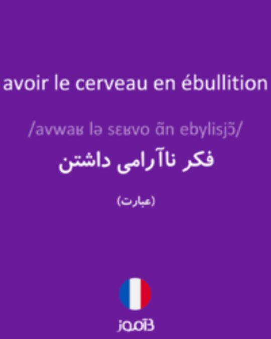  تصویر avoir le cerveau en ébullition - دیکشنری انگلیسی بیاموز