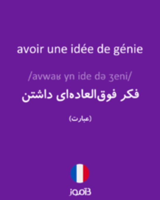  تصویر avoir une idée de génie - دیکشنری انگلیسی بیاموز