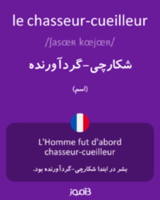  تصویر le chasseur-cueilleur - دیکشنری انگلیسی بیاموز