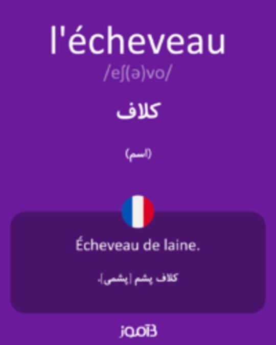  تصویر l'écheveau - دیکشنری انگلیسی بیاموز