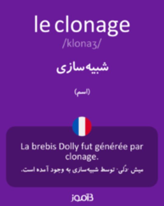  تصویر le clonage - دیکشنری انگلیسی بیاموز