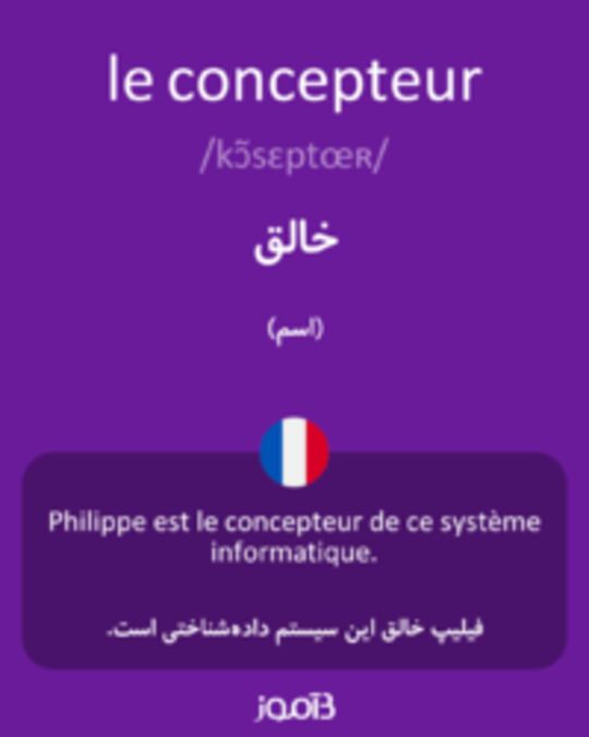  تصویر le concepteur - دیکشنری انگلیسی بیاموز