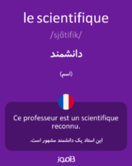  تصویر le scientifique - دیکشنری انگلیسی بیاموز