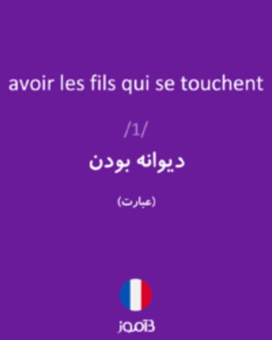  تصویر avoir les fils qui se touchent - دیکشنری انگلیسی بیاموز