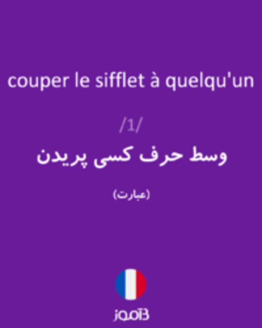  تصویر couper le sifflet à quelqu'un - دیکشنری انگلیسی بیاموز