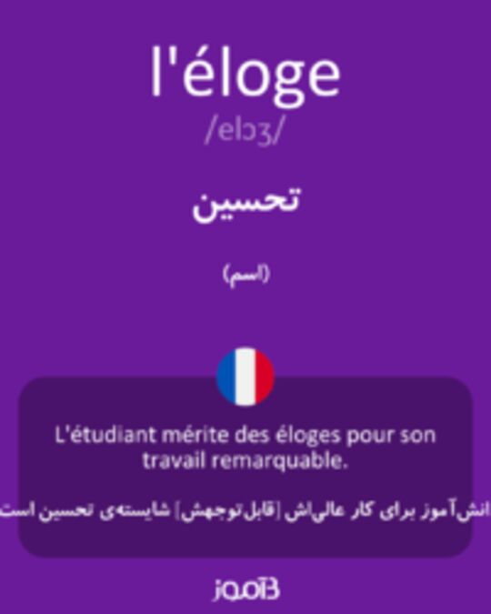  تصویر l'éloge - دیکشنری انگلیسی بیاموز