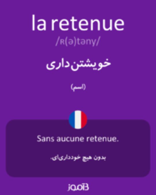  تصویر la retenue - دیکشنری انگلیسی بیاموز