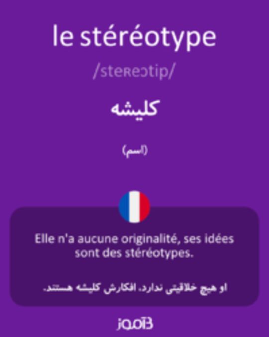  تصویر le stéréotype - دیکشنری انگلیسی بیاموز