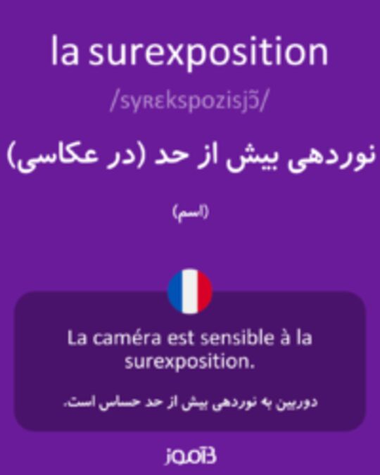  تصویر la surexposition - دیکشنری انگلیسی بیاموز