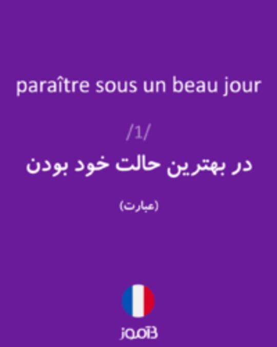  تصویر paraître sous un beau jour - دیکشنری انگلیسی بیاموز