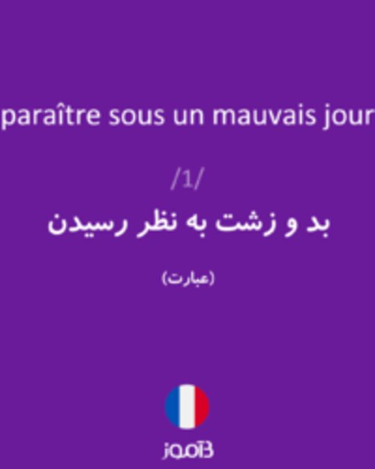  تصویر paraître sous un mauvais jour - دیکشنری انگلیسی بیاموز